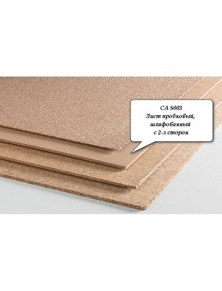 Листовая техническая пробка СА-8003, мелкозернистая, толщина 3 мм, Размер листа: 915✕610✕3 мм, фото 4