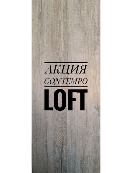 Замковой пробковый пол Amorim Contempo Loft - Бренд - Amorim, Португалия